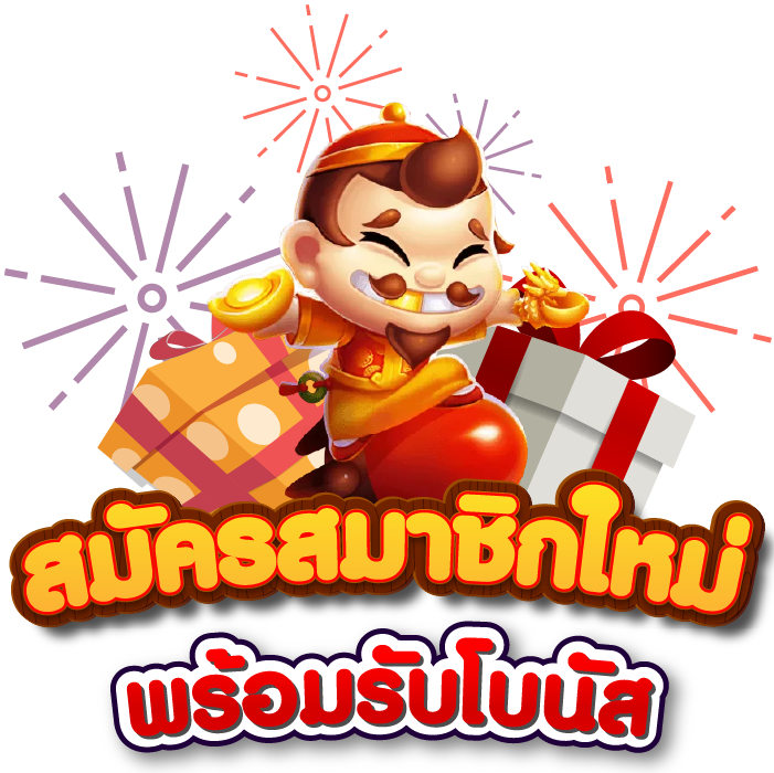 สมัครสมาชิกใหม่