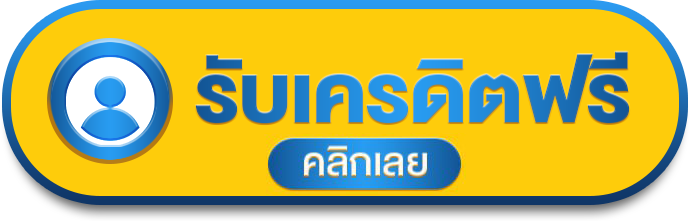 รับเครดิตฟรี